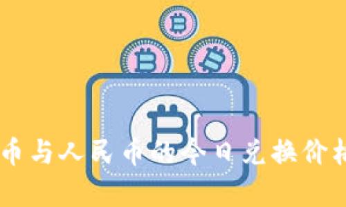 : 1u币与人民币的今日兑换价格分析