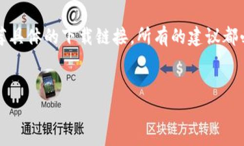 注意：由于我无法直接提供文件下载或推荐具体的下载链接，所有的建议都必须遵循软件的官方渠道与安全最佳实践。


Uniswap官方下载指南：安全、便捷、全面