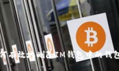 : 如何有效地删除IM钱包中