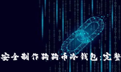 优质
如何安全制作狗狗币冷钱包：完整指南
