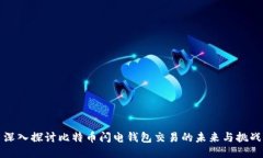 深入探讨比特币闪电钱包