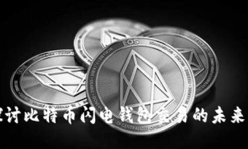 深入探讨比特币闪电钱包交易的未来与挑战