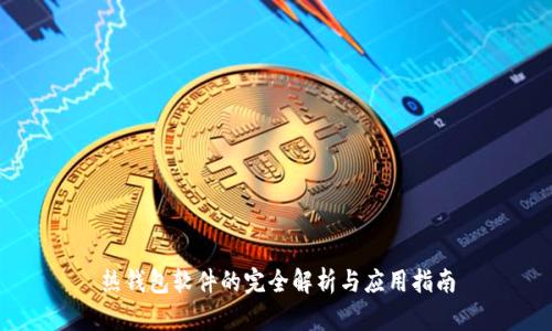 热钱包软件的完全解析与应用指南