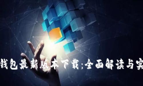 CGPay钱包最新版本下载：全面解读与实用指南