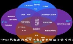CGPay钱包最新版本下载：全