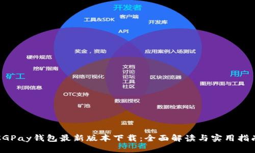 CGPay钱包最新版本下载：全面解读与实用指南