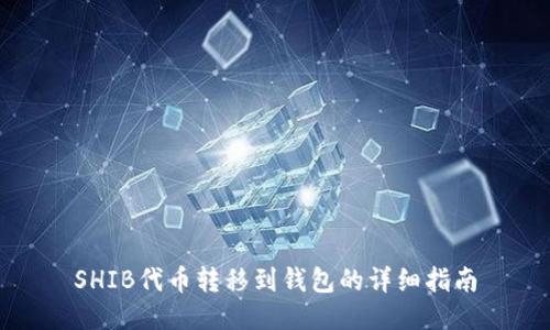 SHIB代币转移到钱包的详细指南