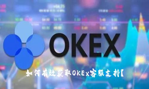 如何有效获取OKEx客服支持？