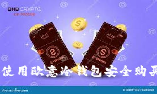 如何使用欧意冷钱包安全购买TRX
