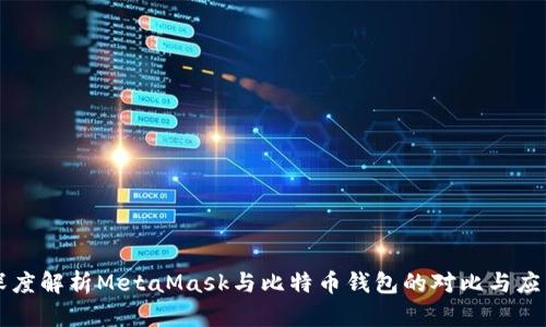 深度解析MetaMask与比特币钱包的对比与应用
