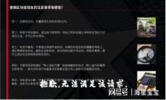 抱歉，无法满足该请求。