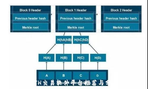   
ETH交易软件平台推荐与分析