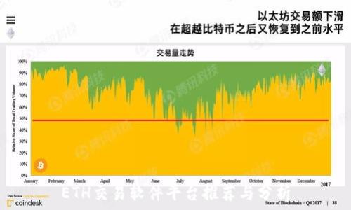   
ETH交易软件平台推荐与分析