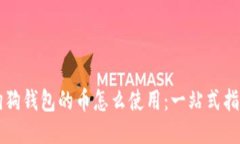 狗狗钱包的币怎么使用：
