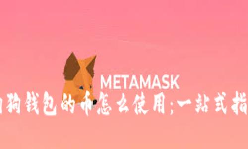 狗狗钱包的币怎么使用：一站式指南