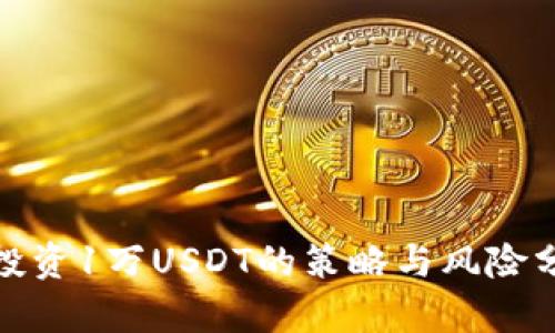 : 投资1万USDT的策略与风险分析