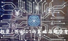 : 投资1万USDT的策略与风险