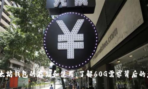 :以太坊钱包的存储和使用：了解60G需求背后的意义