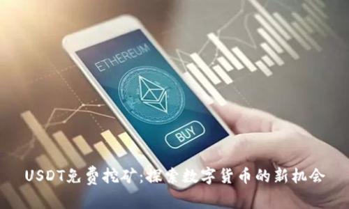 USDT免费挖矿：探索数字货币的新机会