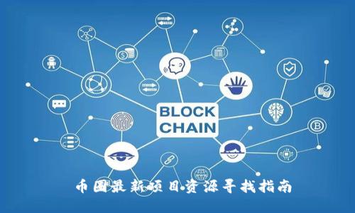  币圈最新项目资源寻找指南