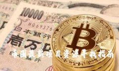  币圈最新项目资源寻找指