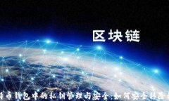 比特币钱包中的私钥管理