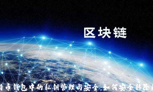 
比特币钱包中的私钥管理与安全：如何安全移除私钥