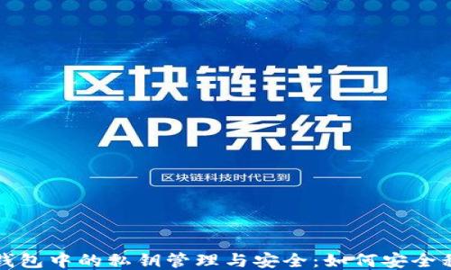 
比特币钱包中的私钥管理与安全：如何安全移除私钥