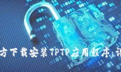 如何官方下载安装TPTP应用