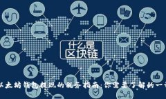 以太坊钱包提现的税务指