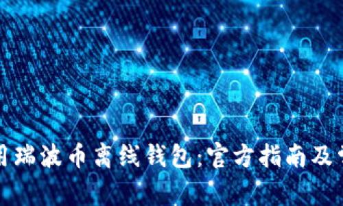 如何安全使用瑞波币离线钱包：官方指南及常见问题解答