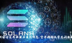 如何安全使用瑞波币离线