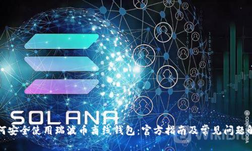 如何安全使用瑞波币离线钱包：官方指南及常见问题解答