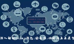 深入解析Copay钱包：安全性