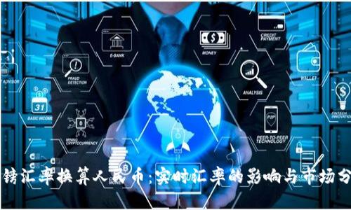 英镑汇率换算人民币：实时汇率的影响与市场分析