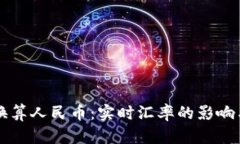 英镑汇率换算人民币：实