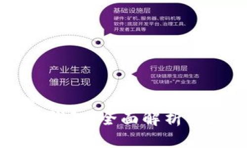 思考一个优质的
火币网与以太坊钱包：全面解析两者的区别与联系