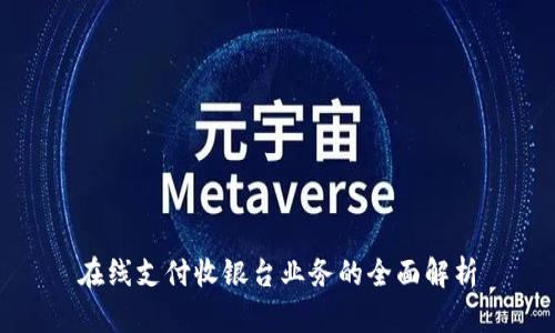 在线支付收银台业务的全面解析