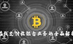 在线支付收银台业务的全