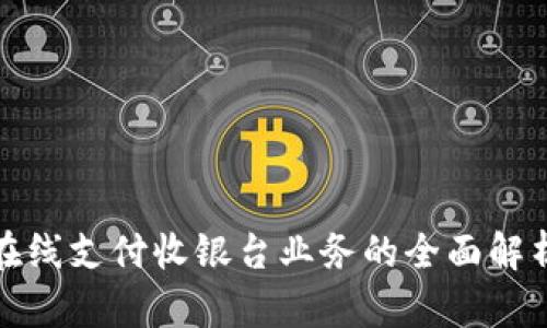 在线支付收银台业务的全面解析