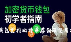 IM钱包支持比特币存储及使