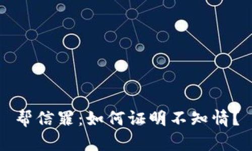 帮信罪：如何证明不知情？
