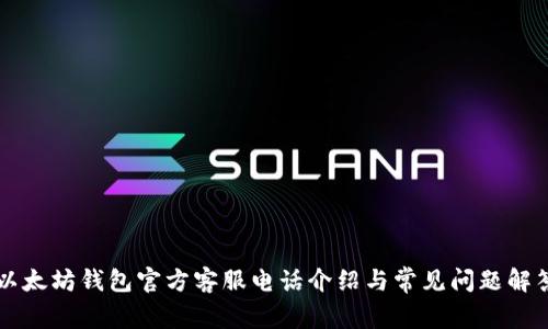 以太坊钱包官方客服电话介绍与常见问题解答