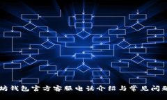 以太坊钱包官方客服电话