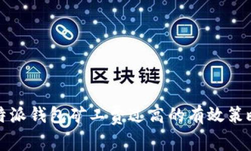 解决比特派钱包矿工费过高的有效策略和建议