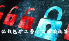 解决比特派钱包矿工费过
