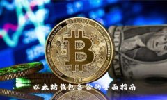 以太坊钱包备份的全面指