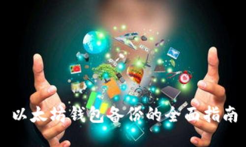 以太坊钱包备份的全面指南