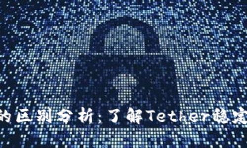  三种USDT的区别分析：了解Tether稳定币的多样性