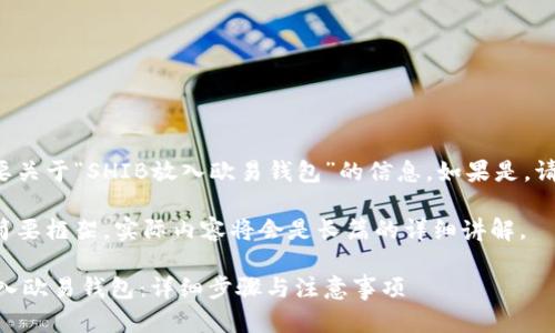 请确认是否需要关于“SHIB放入欧易钱包”的信息，如果是，请参照以下内容：

以下是内容的简要框架，实际内容将会是长篇的详细讲解。

如何将SHIB放入欧易钱包：详细步骤与注意事项